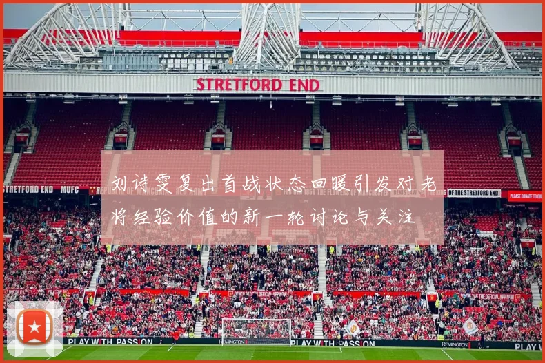 刘诗雯复出首战状态回暖引发对老将经验价值的新一轮讨论与关注